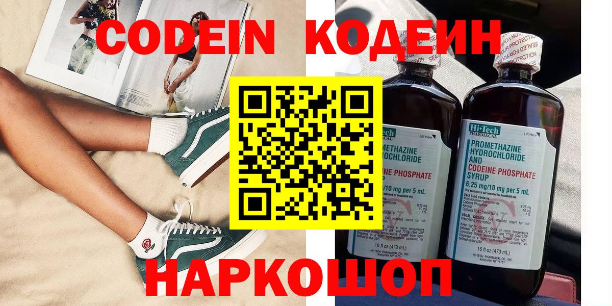 Кодеин напиток Lean (лин)  Вход с VPN  Наро-Фоминск 