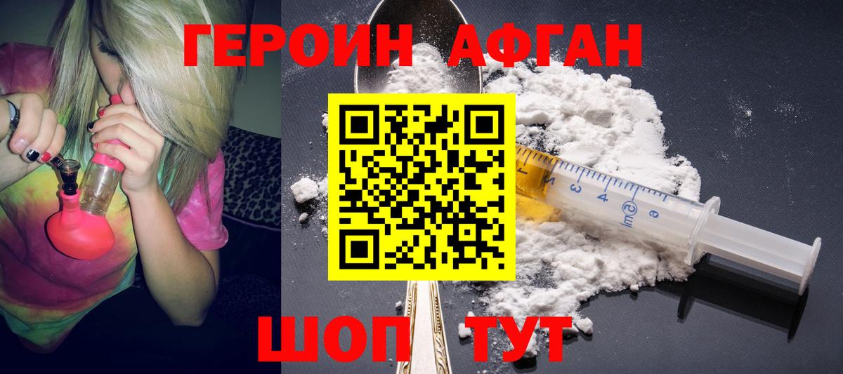 Героин VHQ Наро-Фоминск
